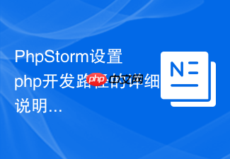 phpstorm设置php开发路径的详细说明