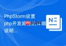 phpstorm设置php开发路径的详细说明