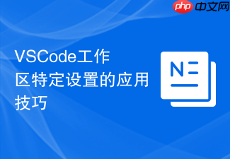 vscode工作区特定设置的应用技巧