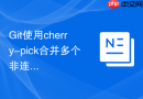 Git使用cherry-pick合并多个非连续的分支提交记录