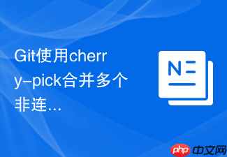 git使用cherry-pick合并多个非连续的分支提交记录
