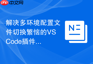 解决多环境配置文件切换繁恼的vscode插件推荐