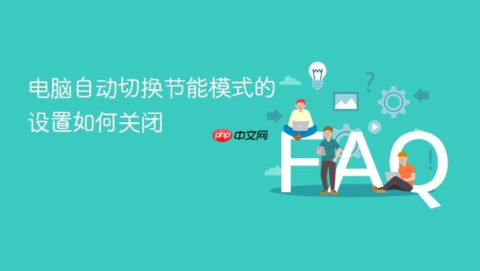 电脑自动切换节能模式的设置如何关闭