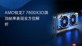 AMD锐龙7 7800X3D游戏帧率表现全方位解析