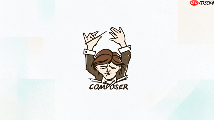 composer怎么快速验证新配置是否生效