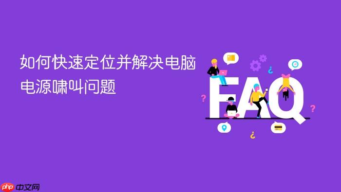 如何快速定位并解决电脑电源啸叫问题