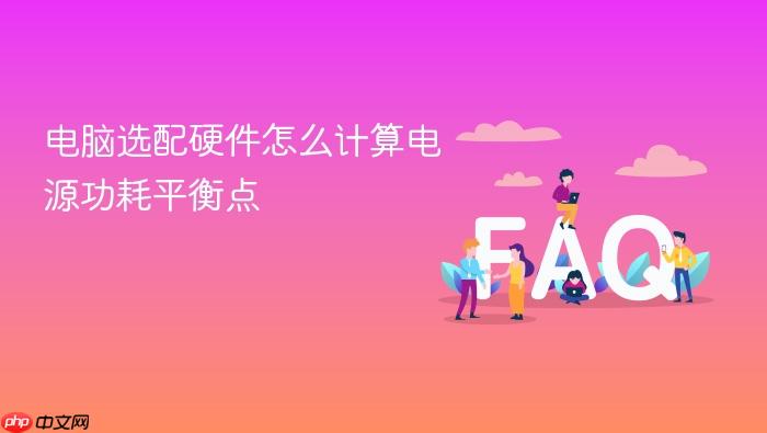 电脑选配硬件怎么计算电源功耗平衡点