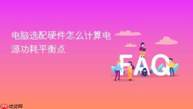 电脑选配硬件怎么计算电源功耗平衡点