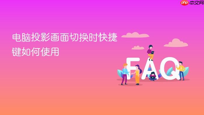 电脑投影画面切换时快捷键如何使用