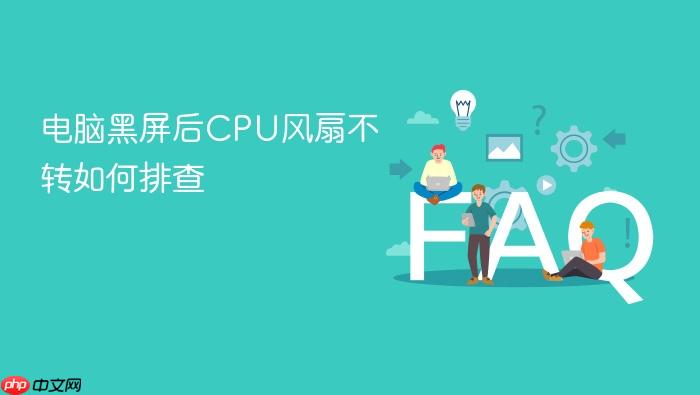 电脑黑屏后cpu风扇不转如何排查