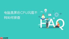 电脑黑屏后cpu风扇不转如何排查