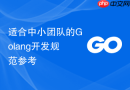 适合中小团队的golang开发规范参考