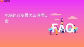电脑运行变慢怎么清理c盘