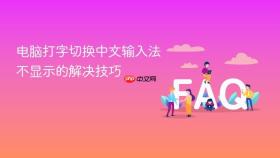电脑打字切换中文输入法不显示的解决技巧
