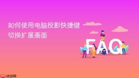 如何使用电脑投影快捷键切换扩展画面