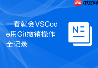 一看就会vscode用git撤销操作全记录