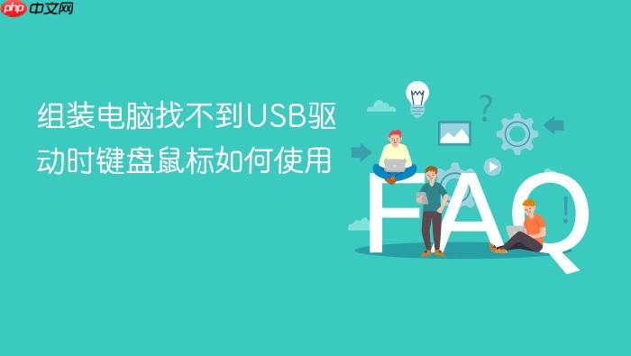 组装电脑找不到usb驱动时键盘鼠标如何使用