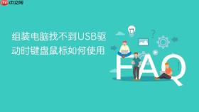 组装电脑找不到usb驱动时键盘鼠标如何使用