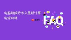 电脑超频后怎么重新计算电源功耗