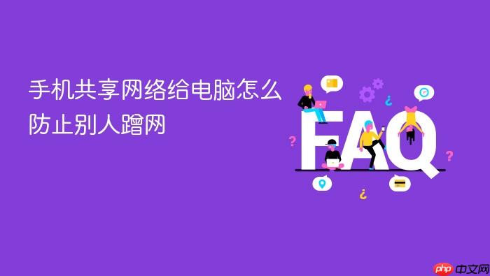 手机共享网络给电脑怎么防止别人蹭网