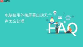 电脑使用外接屏幕出现无声怎么处理