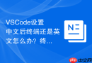 vscode设置中文后终端还是英文怎么办？终端汉化技巧
