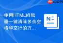 使用HTML编辑器一键清除多余空格和空行的方法