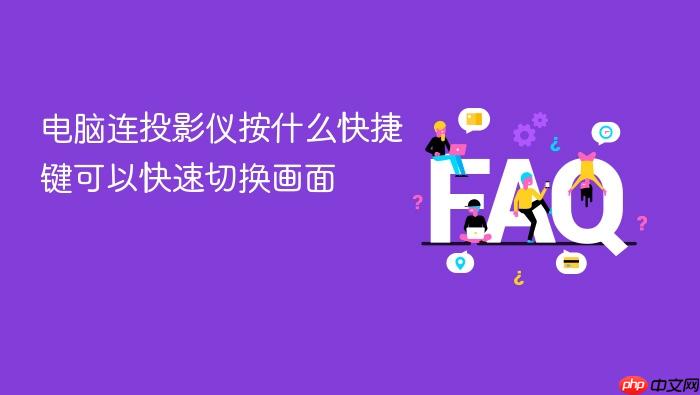 电脑连投影仪按什么快捷键可以快速切换画面