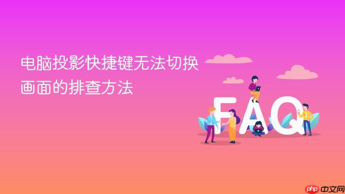 电脑投影快捷键无法切换画面的排查方法