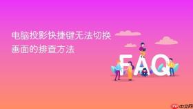 电脑投影快捷键无法切换画面的排查方法