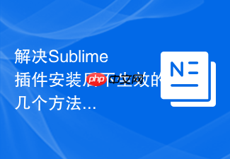 解决sublime插件安装后不生效的几个方法