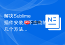 解决sublime插件安装后不生效的几个方法