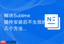 解决Sublime插件安装后不生效的几个方法