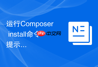 运行composer install命令提示找不到包的解决办法