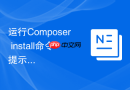 运行composer install命令提示找不到包的解决办法