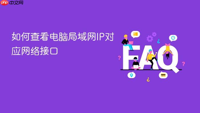 如何查看电脑局域网ip对应网络接口
