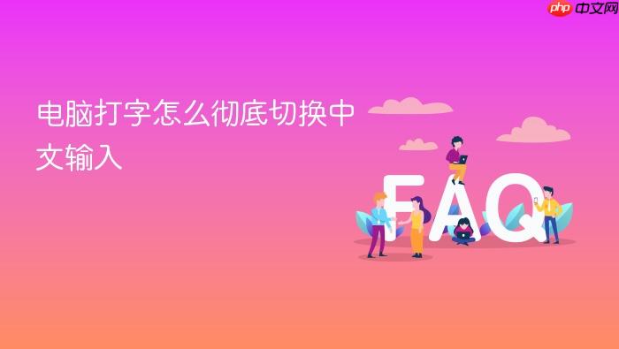 电脑打字怎么彻底切换中文输入