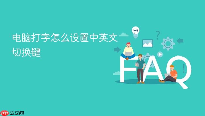 电脑打字怎么设置中英文切换键