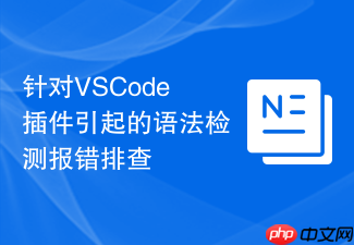 针对vscode插件引起的语法检测报错排查