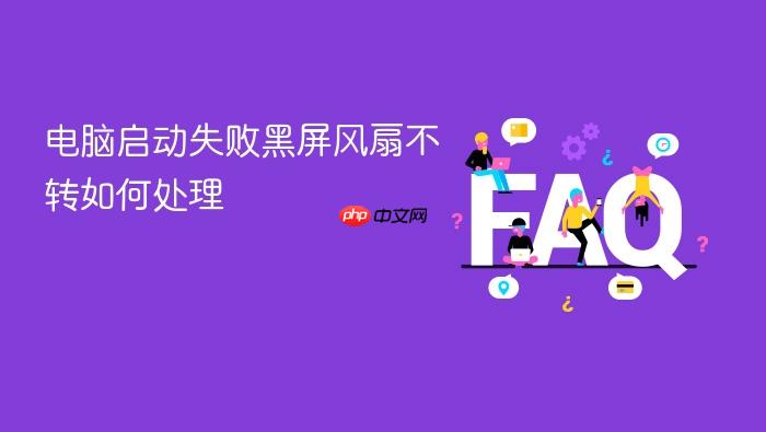 电脑启动失败黑屏风扇不转如何处理