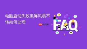 电脑启动失败黑屏风扇不转如何处理