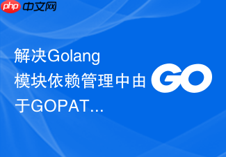 解决golang模块依赖管理中由于gopath与gomod混用产生的冲突