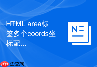 html area标签多个coords坐标配置技巧