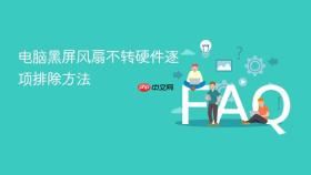 电脑黑屏风扇不转硬件逐项排除方法