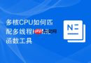 多核cpu如何匹配多线程html函数工具