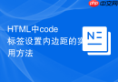 html中code标签设置内边距的实用方法