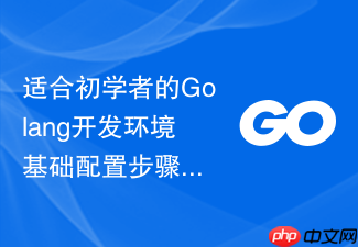 适合初学者的golang开发环境基础配置步骤