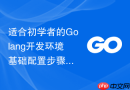适合初学者的golang开发环境基础配置步骤
