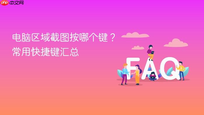 电脑区域截图按哪个键?常用快捷键汇总