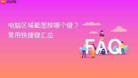电脑区域截图按哪个键？常用快捷键汇总
